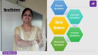 ICSECBSE क्रिया विशेषण के भेद  Kriya Visheshan ke bhed [upl. by Bone785]