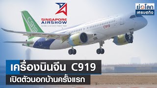 เครื่องบินจีนC919เปิดตัวนอกบ้านครั้งแรก  ย่อโลกเศรษฐกิจ 19 กพ67 [upl. by Einahc]