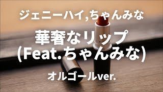 華奢なリップ featちゃんみな  ジェニーハイ【オルゴールver】 [upl. by Dnaltroc659]