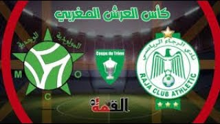 🔴 بث مباشر  مولودية وجدة  الرجاء الرياضي كأس العرش [upl. by Jennifer609]