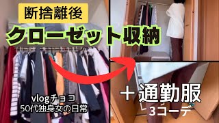 【50代独身】IKEA購入品5点で断捨離後のクローゼットを整える通勤服コーディネート3パターン [upl. by Jania399]