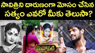 Savitri Gets Cheated by Sathyam  Who is Sathyam in Mahanati Savitris Real Life  Telugu Panda [upl. by Auohc]