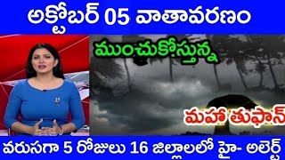 ap rains today september 27 telugu  ap weather report today  ap weather news latest [upl. by Gussi304]