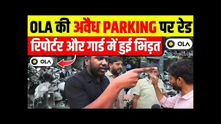 OLA कम्पनी का सड़कों पर आतंक  Moti nagar  illegal Parking [upl. by Rot]