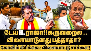 ஏன்டா உங்களுக்கு சிவன்மேல பந்துபட்டா சிக்ஸ் ஆ கிரிக்கெட் விளையாடுறது ஆகம விதியா H Raja  MDR [upl. by Canale]