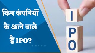 IPOs of 3 companies are about to open know which companies IPO are they inn this video [upl. by Jesher62]