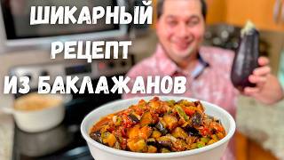 Это Самое Вкусное Блюдо из Баклажанов Баклажаны Вас Покорят Вы не пожалеете Самый Вкусный Рецепт [upl. by Athallia]