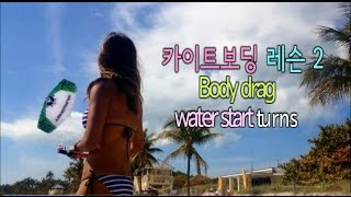 카이트보딩 레슨 2  Body drag water start turns Korean [upl. by Epoillac]