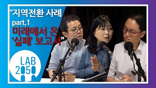 지역전환 사례 part1 미래에서 온 실패 보고서ㅣ다정톡 [upl. by Relluf393]