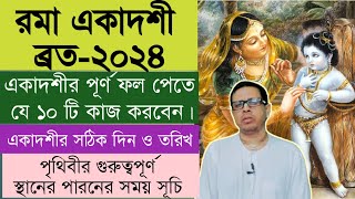 Rama Ekadashi Vrat 2024  রমা একাদশী মাহাত্ম্য 2024  Rama Ekadashi parana time [upl. by Htims]