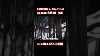 《進擊的巨人 The Final Season 完結篇》後篇 將於2023年11月4日開播！！進擊的巨人完結篇 [upl. by Hilario]