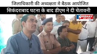 bulandshahr sikandrabad आगामी त्योहारों को लेकर बैठक आयोजित nirbhaynewtimesnews brekingnews [upl. by Renraw]