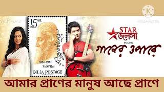 Amar Praner Manush Ache Prane  Gaaner Opare  Star Jalsha [upl. by Lora50]