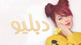 Lamia Zaidi  W  Production 2015  لمياء الزايدي  دبليو [upl. by Calypso198]