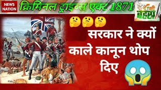 आखिर अंग्रेजों💂‍♀️ने ऐसा क्या कर दिया था criminal tribes act 1871 देश का काला कानून काहा veer bhumi [upl. by Ninetta]