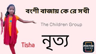 বংশি বাজায় কে সখী। Bonshi Bajai Kere Sokhi।The Children Group Tisha [upl. by Lowery]