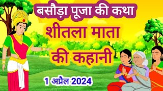 Sheetla Mata Ki Kahani  शीतला माता की कहानी  Sheetla Mata Ki Katha Sitla Mata Ki Aartiशीतला मैया [upl. by Johm992]