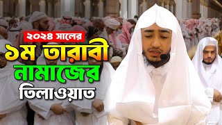 ১ম তারাবী নামাজের তিলাওয়াত শুনুন ক্বারী আবু রায়হানের কন্ঠে । Taraweh Telawat by Qari Abu Rayhan [upl. by Ardnahcal]