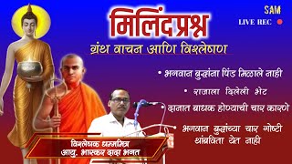 मिलिंद प्रश्न ग्रंथ वाचन आणि विश्लेषण 04 Sep 2024  Hon Bhaskar Bhagat Live [upl. by Pickar797]