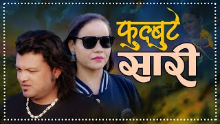 Phul butte Sari  Official MV  Marmik Lama  Rajan Raj Shiwakoti  Sona Limbu  Aanand Singh [upl. by Wiener885]