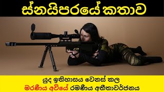 History of the Sniper  ස්නයිපරයේ කතාව [upl. by Cornie]