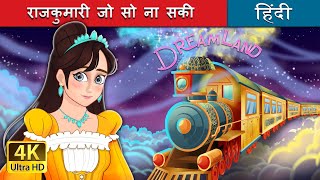 राजकुमारी जो सो ना सकी  The Princess Who Couldnt sleep in Hindi  HindiFairyTales [upl. by Adiuqram]