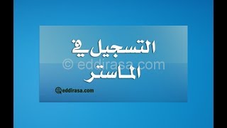 طريقة التسجيل في الماستر 20182019 عبر الموقع Progresmesrsdz [upl. by Nahsaj223]