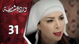 مسلسل وردة شامية ـ الحلقة 31 الحادية والثلاثون كاملة HD  Warda Shamya [upl. by Kcoj973]