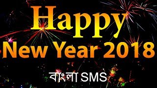 Happy New Year SMS  Bangla SMS 2018  Android BD Tech [upl. by Berliner]