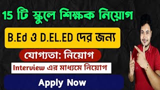 Teacher Recruitment in West Bengal Notice BengaliEnglish Medium Private School Vacancy [upl. by Atirahs628]