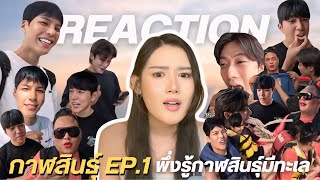 REACTION  กาฬสินธุ์ EP1 พึ่งรู้กาฬสินธุ์มีทะเล ทริปนี้แม่จูดี้คือที่สุด หาที่เที่ยวดีมากกก [upl. by Ntsud]