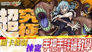 【モンスト】超詳細手把手解說超究極真人咒術迴戰第2彈合作｜怪物彈珠 [upl. by Marinelli]