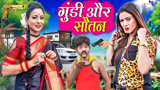 GUNDI OR SAUTAN  गुंडी या सौतन  GUNDI KI NEW COMEDY  KHANDESHI HINDI COMEDY [upl. by Reiniar388]