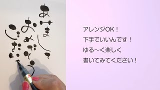 【ゆる文字年賀状】筆ペンで書く「ゆる文字」を使った手書きの年賀状 書き方のポイント！ [upl. by Osy]