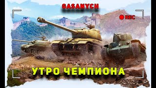 SHORTS🔥 МИР ТАНКОВ УТРО ЧЕМПИОНА🔥gasanychlestaworldoftanksтанки [upl. by Ahseka811]