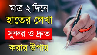 হাতের লেখা সুন্দর ও দ্রুত করার বৈজ্ঞানিক কৌশল  How to improve Handwriting  Study Tips in Bangla [upl. by Aisyat]