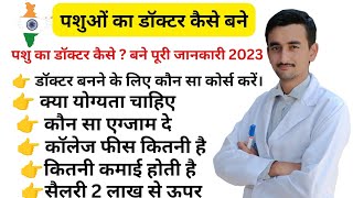 पशुओं का डॉक्टर कैसे बनेपशु चिकित्सक कैसे बनेHow To Become A Veterinary DoctorSalary 20000😱😱 [upl. by Okier]