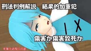 刑法判例解説 傷害か傷害致死か※暴力表現注意【東方ＭＭＤ】 [upl. by Ut]