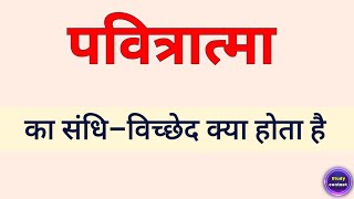 पवित्रात्मा का संधि विच्छेद । pawitratma ka sandhi vichchhed । sandhi vichchhed of pawitratma [upl. by Belva752]