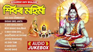 MAHA SHIVRATRI SPECIAL SONGS  SHIVAR MAHIMA ALL SONG  SHIV BHAJANS  ASSAMESE BHAKTI GEET  YouTube Music [upl. by Niuqram]