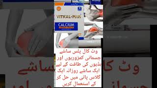 vitkal plus sachet uses in urdu  hadio ki taaqat ke liay medicine viral tablet allergef viral [upl. by Islehc]