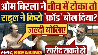 Om Birla ने बीच में टोका तो Rahul Gandhi ने किसे फ्रॉड बोल दिया Parliament News  Lok Sabha News [upl. by Aindrea]