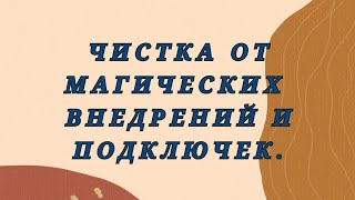 ЧИСТКА СВИНЦОМ ОТ МАГИЧЕСКИХ ВНЕДРЕНИЙ И ПОДКЛЮЧЕК К КАНАЛУ ЗДОРОВЬЯ 79607714230 [upl. by Atinnor450]