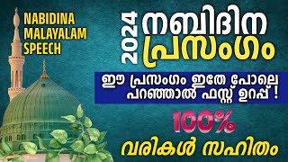 NABIDINA PRASANGAM 2024 LYRICS ഒന്നാം സ്ഥാനം ഉറപ്പ്💯 നബിദിന പ്രസംഗം 2024 MALAYALAM SPEECH MILAD 2024 [upl. by Enialed]