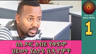 Ethiopia ዶር አብይ አህመድ ዶክመንተሪ ክፍል 1 dr Abiy documentary [upl. by Veal809]