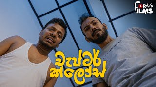 Chapter Closed චැප්ටර් ක්ලෝස්  Fortune Films 2024 [upl. by Elolcin]