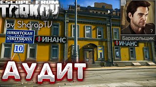 Аудит 🎥 Audit Задание Барахольщика в Escape from Tarkov [upl. by Corrine]