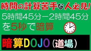 【全年齢】暗算DOJO82 時間の引き算 [upl. by O'Dell]