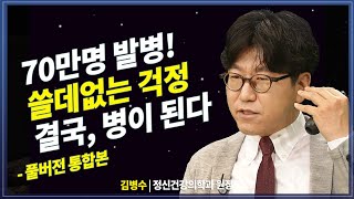 걱정많은 당신 결국 병 된다 불안함 극복 방법 5가지  겸손한공감 저자 김병수 방송대지식  신경정신과 교수  강연  정신과  북플레이 [upl. by Refennej]