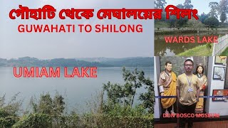 MEGHALAYA TOUR  মেঘালয় ভ্রমণ  GUWAHATI TO SHILONG  SHILONG TOUR  EPISODE 2 [upl. by Mllly968]